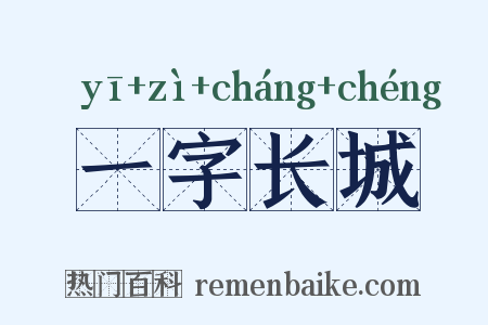 一字长城是什么意思的图片
